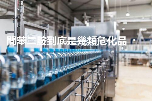 間苯二胺到底是幾類?；罚靠靵砹私? title=